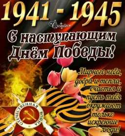 Открытки с наступающим днём победы 9 мая Открытка с наступающим праздником день великой победы 9 мая 