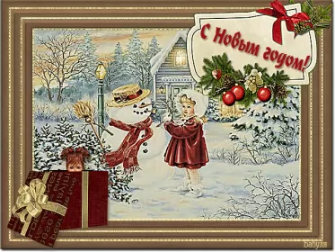 Открытки ретро с новым годом Открытка красивая в стиле ретро с новым годом,с новым годом ретро