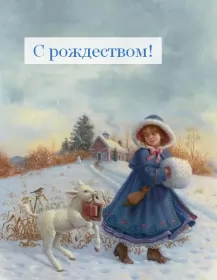 Открытки рождество ретро Открытки картинки с рождеством ретро,на рождество в стиле ретро