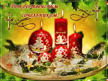 Открытки сочельник Открытка гиф,мерцающая с рождественским сочельником,сочельник