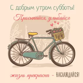 Доброе утро дни недели Открытка с добрым утром субботы,пожелания доброго утра субботы
