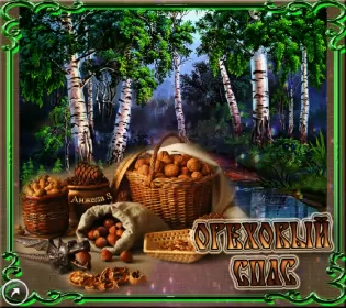 Открытки ореховый спас Открытка картинка гиф ,мерцающая орехово хлебный спас,третий спас 