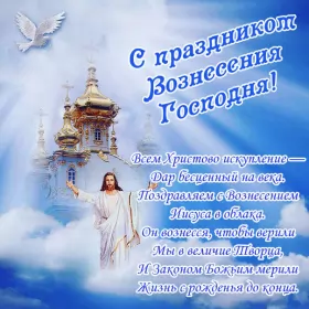 Открытки вознесение Господне Открытка картинка с православным праздником вознесение Господне