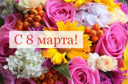 Открытки на 8 марта Открытка картинка с праздником 8 марта,поздравления с 8 марта