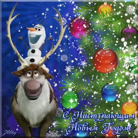 Открытки с наступающим новым годом Открытка гиф,мерцающая  с наступающим новым годом,с наступающим