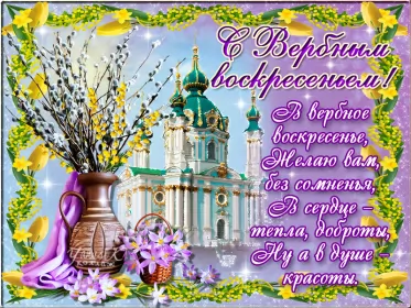 Открытки вербное воскресенье Открытки гиф, мерцающие с  вербным , на вербное воскресенье 