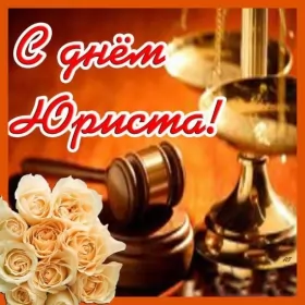 Открытки на день юриста Открытка с проф.праздником день юриста,поздравления на день юриста