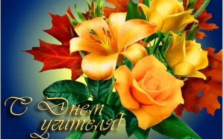 Открытки на день учителя Открытка картинка с проф.праздником день учителя,на день учителя