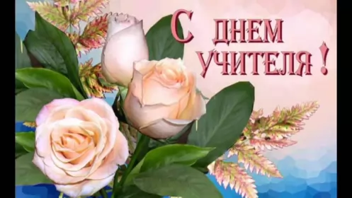 Открытки на день учителя Открытка картинка с проф.праздником день учителя,на день учителя
