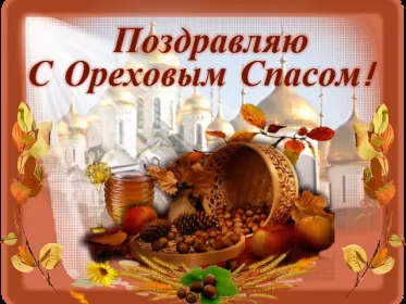 Открытки ореховый спас Открытка картинка ореховый спас,орехово хлебный спас,поздравления 