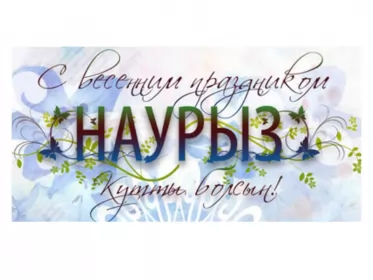 Открытки Наурыз Картинка с поздравлениями на праздник Наурыз ,22 марта Наурыз