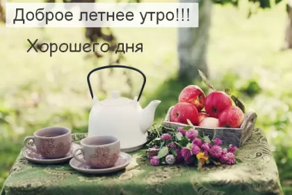Доброе летнее утро Открытка с добрым летним утром,доброго летнего утра,чайник белый,яблоки