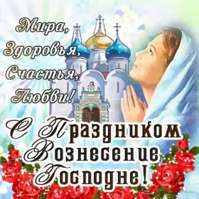 Открытки вознесение Господне Открытки картинки с вознесением,праздник вознесение Господне