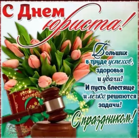 Открытки на день юриста Открытка с проф.праздником день юриста,поздравления на день юриста