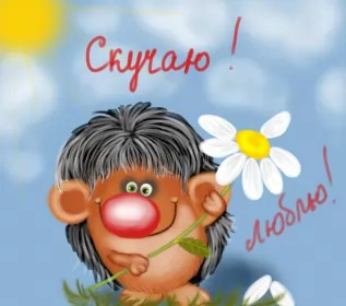 Открытки скучаю Открытки скучаю я скучаю по тебе,картинки с надписью скучаю .