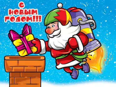 Открытки прикольные с Новым годом Открытка новогодняя прикольная с новым годом ,на новый год. 