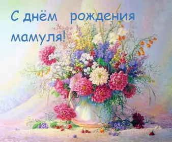 Открытки с днём рождения маме Открытки красивые с днём рождения мама ,мамуля,поздравления маме