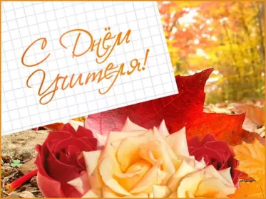 Открытки на день учителя Открытка картинка с проф.праздником день учителя,на день учителя