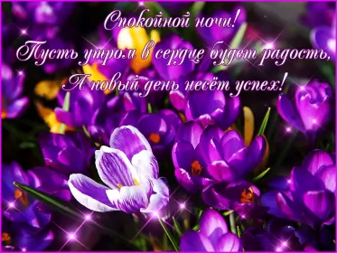 Открытки спокойной ночи Открытки гиф,мерцающие спокойной ночи,анимация спокойной ночи