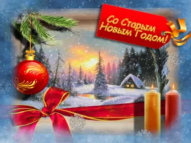 Открытки на старый новый год Открытка гиф мерцающая с праздником старый новый год,поздравления
