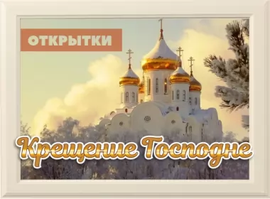  Открытки крещение Господне
