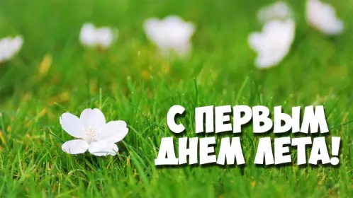 Открытки первый день лета Открытка первый день лета, с первым днём лета,поздравления с летом