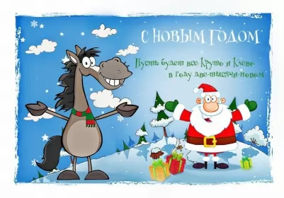 Открытки прикольные с Новым годом Открытка прикольная с новым годом ,на новый год 31 декабря .
