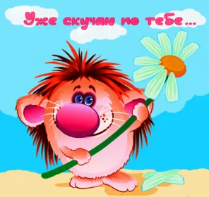 Открытки скучаю Открытка с надписью скучаю,красивая открытка скучаю,очень скучаю