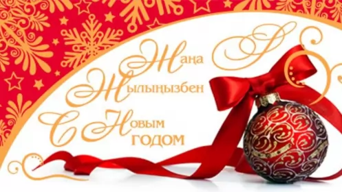Открытки с новым годом на казахском языке Открытки с новым годом на казахском языке жана жыл,поздравления
