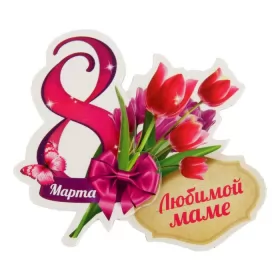 Открытки с 8 марта маме Открытка картинка гиф мерцающая на 8 марта маме,мама с 8 марта