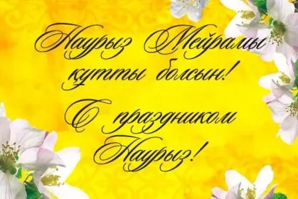 Открытки Наурыз Картинка с поздравлениями на праздник Наурыз ,22 марта Наурыз