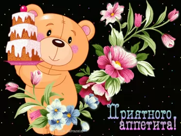 Открытки приятного аппетита Открытки гиф,мерцающие ,приятного аппетита,пожелания приятного.