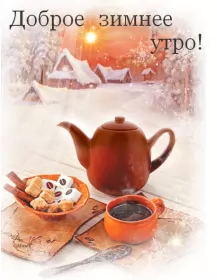 Доброе зимнее утро Открытка доброе зимнее утро,с добрым утром зимы,доброго утра зимы
