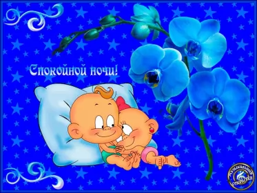 Открытки спокойной ночи Открытки спокойной ночи,спокойного сна,пожелания спокойной ночи