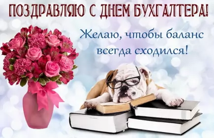 Открытки на день бухгалтера Открытка день бухгалтера,профессиональный праздник день бухгалтера