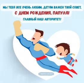 Открытки с днём рождения папе Открытки с днём рождения папа,красивые пожелания для папы в день рождения