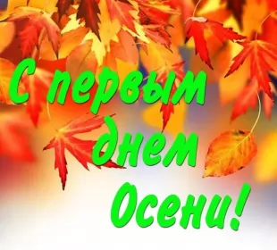 Открытки первый день осени Открытка с первым днём осени,с началом осени,с наступлением осени