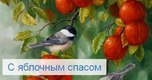 Открытки яблочный спас Открытка картинка с яблочным спасом,с приображением Господним,