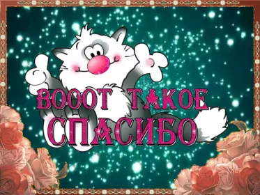 Открытки спасибо Открытка гиф,мерцающая спасибо,открытка гиф с надписью спасибо