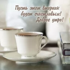 Доброе утро дни недели Открытка красивая доброе утро по дням недели, доброе утро вторника