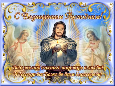 Открытки вознесение Господне Открытка гиф , мерцающая с праздником вознесением господним.