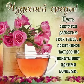 Доброе утро дни недели Открытка с пожеланиями доброго утра среды,с  добрым утром среда.