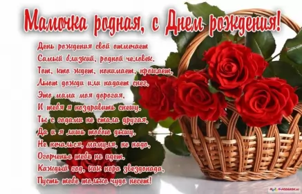 Открытки с днём рождения маме Открытки с днём рождения мама ,поздравления в стихах для мамы