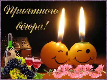 Открытки Добрый вечер Открытка гиф ,мерцающая добрый вечер,анимированная открытка доброго вечера