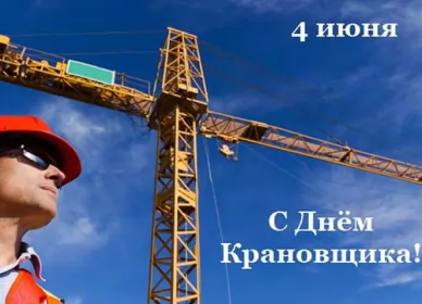 День крановщика  День крановщика 4 июня