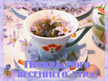 Доброе весеннее утро Открытка гиф,мерцающая с добрым весенним утром,доброе утро весны