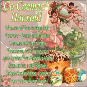 Открытки пасха Открытка картинка с праздником пасхи,светлый праздник пасхи.