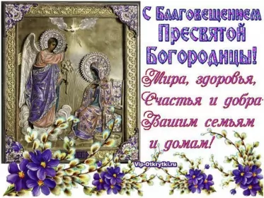 Открытки благовещение Открытка картинка благовещение,с благовещением пресвятой Богородицы