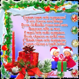 Открытки со стихами на новый год Открытка гиф со стихами на новый год,красивые новогодние стихи .