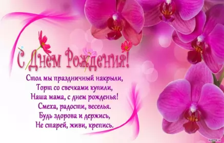 Открытки с днём рождения маме Открытки с днём рождения мама ,поздравления в стихах для мамы